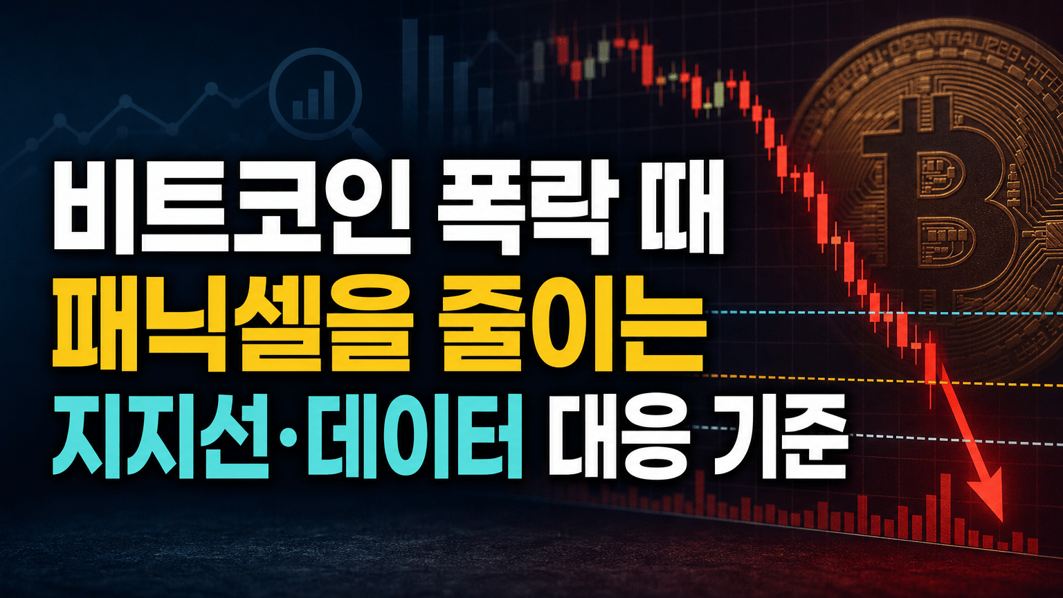 비트코인 폭락 때 패닉셀을 줄이는 지지선·데이터 대응 기준