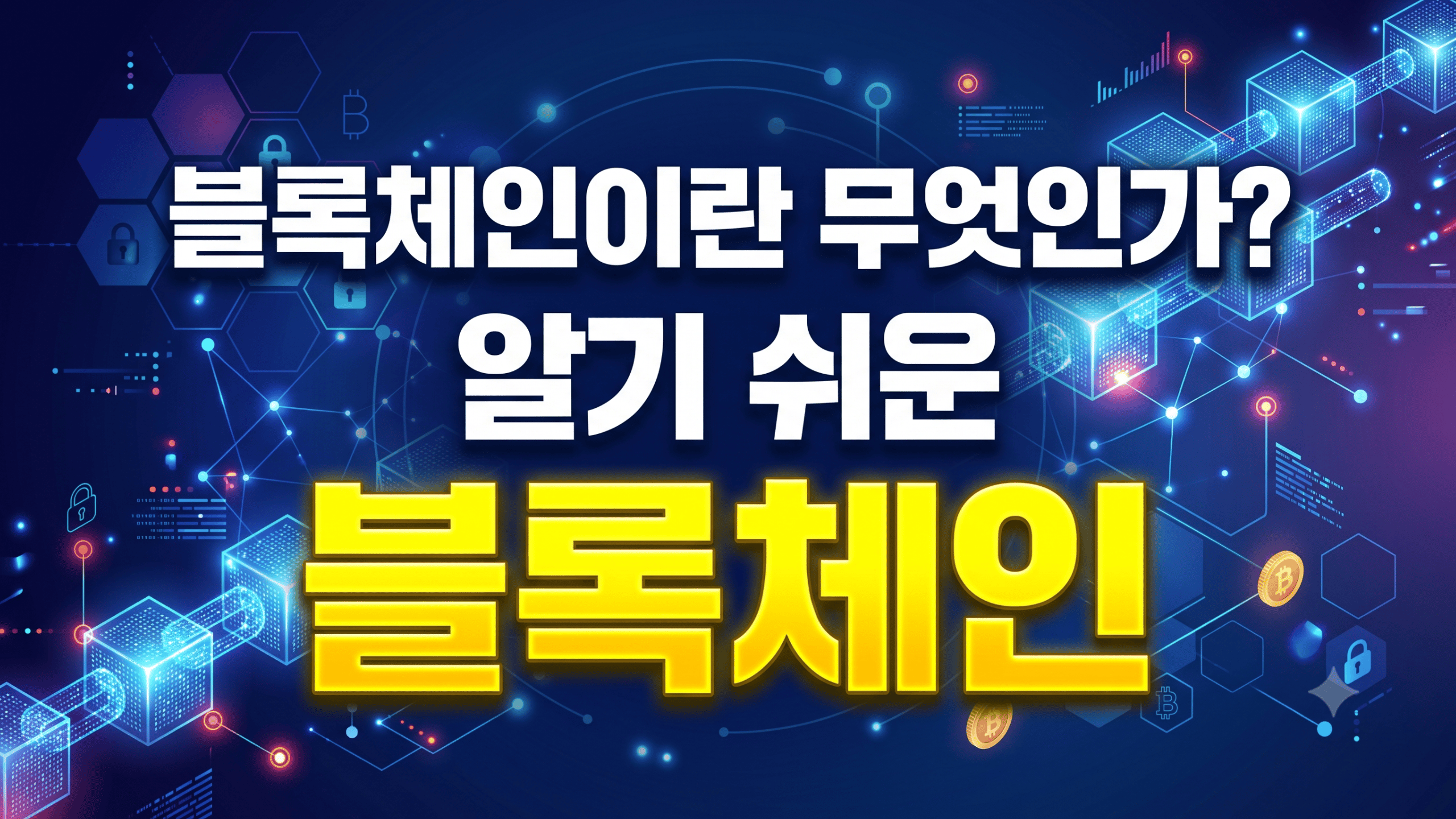 블록체인이란 무엇인가? 알기 쉬운 블록체인